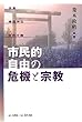 市民的自由の危機と宗教―改憲・靖国神社・政教分離