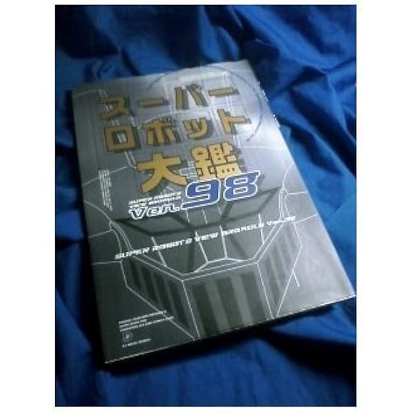 ★新品★極上美品★メディアワークス・スーパーロボット大鑑・Ver.９８★ Amazon.co.jp: スーパーロボット大鑑 (D SELECTION) : 本