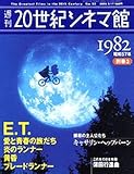 週刊 20世紀シネマ館 No.53 (1982 別巻3) E.T./愛と青春の旅立ち/炎のランナー