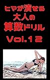 ヒマが潰せる大人の算数ドリルVol.12: 12でもどこでもトレーニング ドリルシリーズ