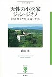 天性の小説家 ジャン・ジオノ (フィギュール彩)