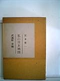 私の日本地図〈10〉武蔵野・青梅 (1971年)