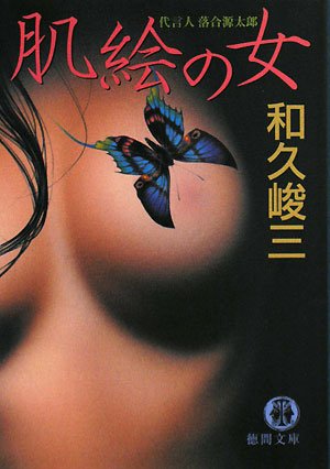 和久峻三:肌絵の女 (徳間文庫)