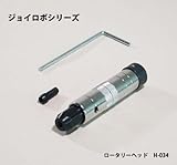 ロータリーヘッド No.H-034