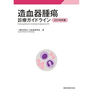 造血器腫瘍診療ガイドライン 2018年版 造血器腫瘍診療ガイドライン 2018年版