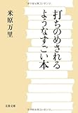 打ちのめされるようなすごい本 (文春文庫) 打ちのめされるようなすごい本 (文春文庫)