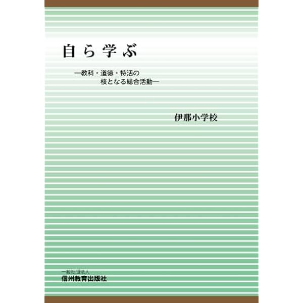 Amazon.co.jp: 共に学び共に生きる1 伊那小教育の軌跡 : 伊那小学校: 本