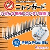 侵入防止のみはり番 ニャンガード ショートタイプ 4本入り テープ付き止め金具8個付き