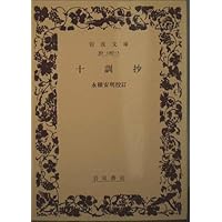 日本の古典をよむ(15) 宇治拾遺物語・十訓抄 | 小林 保治, 浅見 和彦