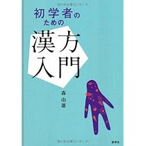 入門針灸学 | 森由雄 |本 | 通販 | Amazon