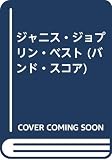 ジャニス・ジョプリン・ベスト (バンド・スコア)