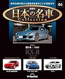 日本の名車コレクション 第64号(マツダ RX-8) [分冊百科] (モデルカー付)