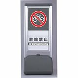 サインシックB 駐輪禁止 両面 ユニット 865-832
