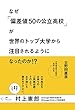 なぜ「偏差値50の公立高校」が世界のトップ大学から注目されるようになったのか! ?