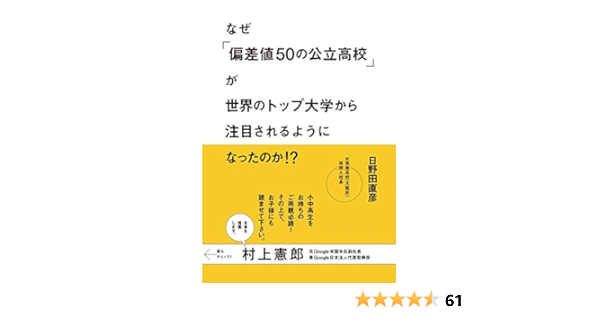 なぜ 偏差値50の公立高校 が世界のトップ大学から注目されるようになったのか 日野田 直彦 本 通販 Amazon