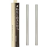 わたしのストロー 日本製 ステンレスストロー セット (タピオカサイズ2本)