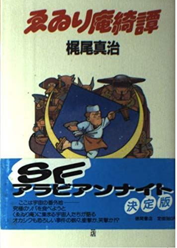 ゑゐり庵綺譚