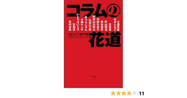 コラムの花道 07傑作選 アスペクト 本 通販 Amazon