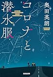 コロナと潜水服 (光文社文庫 お 36-5)