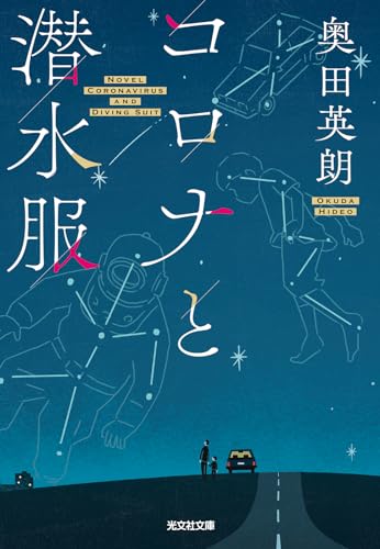 奥田英朗:コロナと潜水服 (光文社文庫)