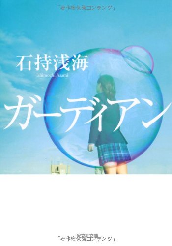 石持浅海:ガーディアン (光文社文庫)