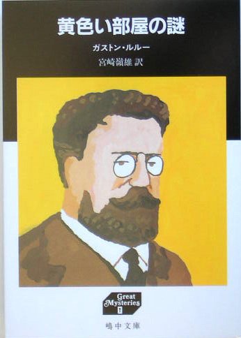 ガストン・ルルー:黄色い部屋の謎 (嶋中文庫―グレート・ミステリーズ)