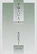 平塚らいてう―近代日本のデモクラシーとジェンダー