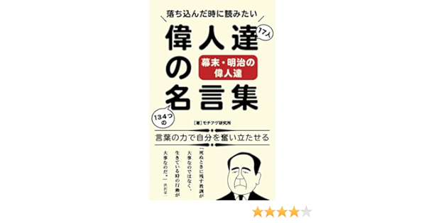 Amazon Co Jp 落ち込んだ時に読みたい偉人達の名言集 幕末明治の偉人達 言葉の力で自分を奮い立たせる Ebook モチアゲ研究所 本