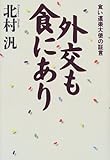 外交も食にあり―食い道楽大使の証言