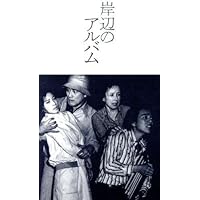 Amazon.co.jp: 岸辺のアルバム DVD-BOX : 八千草薫, 中田喜子, 国広富