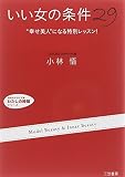 「いい女」の条件29 (知的生きかた文庫 こ 25-2 わたしの時間シリーズ)