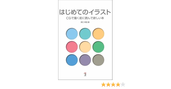 はじめてのイラスト Cgで描く前に読んで欲しい本 押江 孝信 本 通販 Amazon