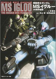 機動戦士ガンダム MS IGLOOシリーズの商品一覧 | ORICON NEWS