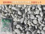 大量購入特別商品♪玉砂利(白石)【小】15mm２０袋セットです♪【砂利を使ってガーデニング♪【砂利】【玉砂利】