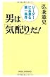 男は「気配り」だ! (WIDE SHINSHO 183) (新講社ワイド新書)