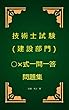 技術士（建設部門）試験○×式一問一答問題集