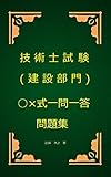 技術士（建設部門）試験○×式一問一答問題集