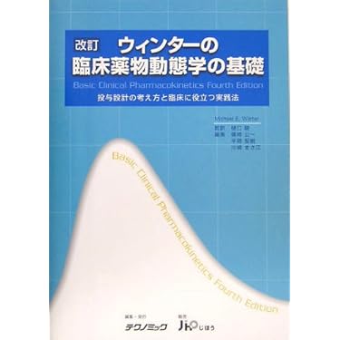 ウィンタ-の臨床薬物動態学の基礎: 投与設計の考え方と臨床に役立つ実践法 Michael E.Winter; 篠崎 公一 ウィンターの臨床薬物動態学の基礎: 投与設計の考え方と臨床に