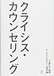 クライシス・カウンセリング