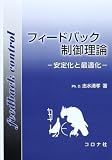 フィードバック制御理論: 安定化と最適化