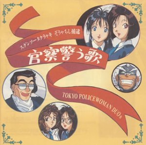 逮捕しちゃうぞシリーズのアルバム一覧 | ORICON NEWS