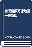 鹿児島県万能地図 最新版