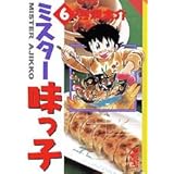 ミスター味っ子(6) (講談社漫画文庫)