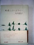 風通しよいように… (1983年)