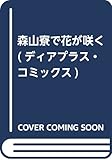 森山寮で花が咲く (ディアプラス・コミックス)
