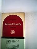 テイヤール・ド・シャルダン―未来への問いかけ (1971年) (講談社現代新書)