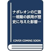 ナポレオンの亡霊―戦略の誤用が歴史に与えた影響 (1980年)