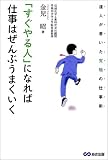 「すぐやる人」になれば仕事はぜんぶうまくいく 「すぐやる人」になれば仕事はぜんぶうまくいく