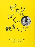 ピカソはぼくの親友なんだ