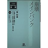 崩壊メインバンク (小学館文庫 B あ- 1-1)